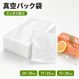 【ポイント5倍＆全品2点で15％OFF】 真空パック袋 エンボス加工 真空パック 袋 50枚 100枚 150枚 200枚 17×25cm 15cm×20cm 電子レンジ対応 湯煎 低温調理 家庭用 食品保存 真空パック機 ロール バキュームシーラー 業務用