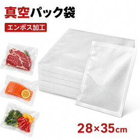 【ポイント5倍＆全品2点で15％OFF】 真空パック袋 エンボス加工 28×35cm 30枚 60枚 90枚 120枚 湯煎 電子レンジ対応 真空パック機 ロール 家庭用 業務用 米用 バキュームシーラー 食品保存 低温調理 真空パック 専用袋 シーラー 包装袋 真空袋