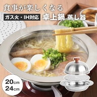 【全品10％OFF＆最大2,000円OFF】蒸し器 卓上鍋 ステンレス 蒸し鍋 3点セット 20cm 24cm IH対応 ガス火対…