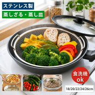 【全品10％OFF＆最大2,000円OFF】蒸しザル ステンレス 蒸しざる 蒸しかご 食洗機対応 蒸しプレート フラ…
