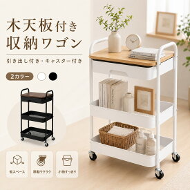 【10％OFFクーポン！】 キッチンワゴン キャスター付き 引き出し付き 3段式 木天板 ベビーワゴン スチール 収納ラック ワゴン おしゃれ ナイトテーブル 収納ワゴン サイドテーブル 北欧 ソファ テーブル 隙間収納 ベッド 寝室 リビング 整理整頓