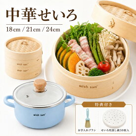【5%OFFクーポン★蒸篭紙50枚+ブラシ1個+レビュー特典付き】 せいろ 2段セット せいろ蒸し器 中華せいろ 18cm 21cm 24cm 天然竹 セイロ蒸し 鍋セット 小籠包 肉まん 蒸し料理 離乳食 プレゼント ギフト 中華せいろシリーズ 蒸し器 鍋付き 健康料理