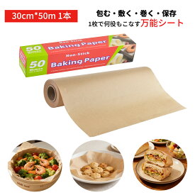 【店内全品2点で15％OFF】万能 クッキングシート 30cm*50m 1本 大容量 無漂白 せいろシート セパレート紙 エアフライヤー用紙 業務用 敷物 蒸篭紙 せいろ紙 セイロ 蒸し器 蒸し紙 せいろ蒸し 蒸し料理 電子レンジ・オーブン調理対応 クッキングペーパー 料理用品