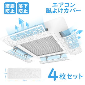 楽天スーパーSALE半額 4枚セット エアコン風よけカバー 日本製 エアコン風よけ 多角度調整　風向き調整 空気循環 結露防止 アコンルーバー 暖房 乾燥 冷房 クーラー オフィス節電 省エネ 直撃風対策 4枚セット 単枚サイズ60×20CM