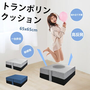【5%OFFクーポン&P2倍】sohapi トランポリン クッション 65x65cm大型 高反発 室内用 こども用 大人用 子供 静音自宅用 家庭用 ミニトランポリン エクササイズ トレーニング ダイエット滑り止め加
