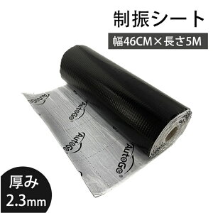 【5%OFFクーポン&P2倍】制振シート 車 デットニング材 2.3mm× 46cm× 5m 制振 吸音 断熱 ハサミでカット可能 制震材シート 車 デッドニング アルミ デッドニングシート ハサミでカット可能 接着剤