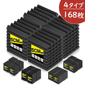 【168枚】吸音材 防音パネル 防音 吸音 壁 防音シート ウレタン吸音材 スポンジ 防音材 高密度 断熱 難燃 騒音防止 緩衝材 吸音マット 25cm×25cm×厚さ5cm 両面テープ付き 室内装飾