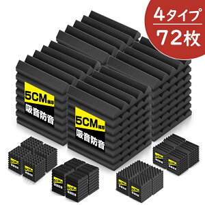 【72枚】吸音材 防音パネル 防音 吸音 壁 防音シート ウレタン吸音材 スポンジ 防音材 高密度 断熱 難燃 騒音防止 緩衝材 吸音マット 25cm×25cm×厚さ5cm 両面テープ付き 室内装飾
