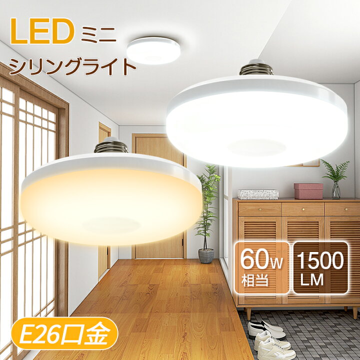 楽天市場】E26口金 LEDライト 60W相当 コンパクト 天井照明 照明 節電 