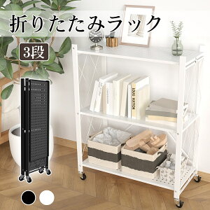 【5%OFFクーポン&P2倍】折りたたみラック 3段 キッチンラック タルラック スチールラック シェルフ キャスター付き 耐荷重60kg シェルフ オープンラック 植物棚 園芸ラック ガーデンラック 収