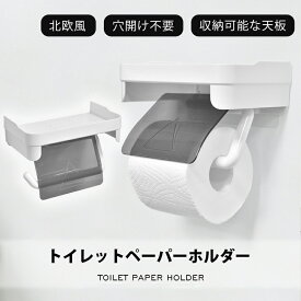 楽天スーパーSALE半額 トイレットペーパーホルダー 1連 おしゃれ 北欧トイレ ペーパーホルダー シングル トイレットペーパー ホルダー 棚付き 飾り棚 シンプル アイアン 収納 お手洗い 壁掛け式 ホルダー アンティーク 小物置き マンション 戸建て 新築