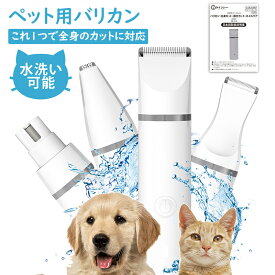 【1点5％OFF★2点10％OFF！】 1台4役 バリカン ペット用 防水 足裏 顔 犬用バリカン 猫用バリカン 全身カット 足毛カット ネイルケア 充電式 まるごと水洗い可低騒音 静音 犬用 猫用 セルフ ペット トリミング アタッチメント付 簡単操作 日本語説明書