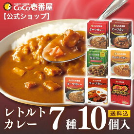 【公式ショップ】レトルトカレー 7種10個入 [ポーク ビーフ 野菜 各2個入 / 甘口ポーク キーマ スープ 激辛 各1個入] | 壱番屋 ココ壱 ココイチ カレー レトルト 人気 セット 大容量 非常食 備蓄 一人暮らし 仕送り タイパ飯 常温保存