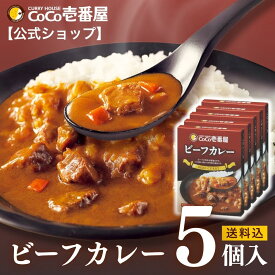 【公式ショップ】レトルトビーフカレー 5個入 | 壱番屋 ココ壱 ココイチ カレー レトルト 人気 セット 大容量 ビーフ 牛肉 非常食 備蓄 一人暮らし 仕送り 箱入り 時短 タイパ飯 簡単調理 常温保存