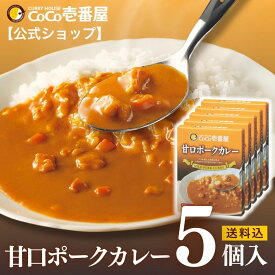 【マラソン限定！クーポン最大20％OFF】【公式ショップ】レトルト甘口ポークカレー 5個入 | 壱番屋 ココ壱 ココイチ カレー レトルト 人気 セット 大容量 甘口 ポーク 豚肉 非常食 備蓄 一人暮らし 仕送り 箱入り 時短 タイパ飯 簡単調理 常温保存