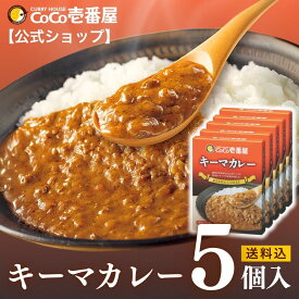 【マラソン限定！クーポン最大20％OFF】【公式ショップ】レトルトキーマカレー 5個入 | 壱番屋 ココ壱 ココイチ カレー レトルト 人気 セット 大容量 キーマ 非常食 備蓄 一人暮らし 仕送り 箱入り 時短 タイパ飯 簡単調理 常温保存