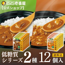 【マラソン限定！20％OFFクーポン！】【公式ショップ】低糖質 レトルトカレー 2種12個入 [ビーフ バターチキン 各6個入] | 壱番屋 ココ壱 ココイチ カレー レトルト 人気 セット 大容量 非常食 備蓄 一人暮らし 仕送り 箱入り 時短 タイパ飯 簡単調理 常温保存