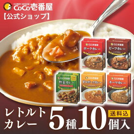 【公式ショップ】レトルトカレー 5種10個入 [ポーク ビーフ 甘口ポーク キーマ 野菜 各2個入] | 壱番屋 ココ壱 ココイチ カレー レトルト 人気 セット 大容量 非常食 備蓄 一人暮らし 仕送り 箱入り 時短