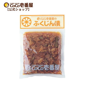 【公式ショップ】ふくじん漬1個 | ココ壱 ココイチ カレー レトルト 人気 一人暮らし オリジナル 味変 アレンジ やみつき ふくじん 福神 漬物
