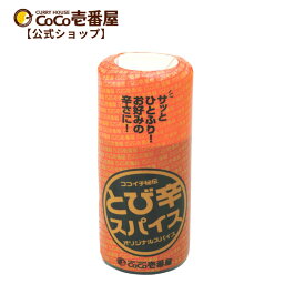 【公式ショップ】とび辛スパイス1本 | ココ壱 ココイチ カレー レトルト 人気 一人暮らし 辛い とび辛 とびから スパイス オリジナル 味変 アレンジ マシマシ やみつき 秘伝 卓上