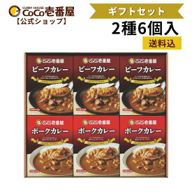 【公式ショップ】ココイチ 人気 ギフトセット レトルトカレー 2種6個入 [ポーク　ビーフ] | ココ壱 ココイチ カレー レトルト 人気 セット 大容量 非常食 備蓄 一人暮らし プレゼント タイパ飯 お中元 お歳暮 父の日