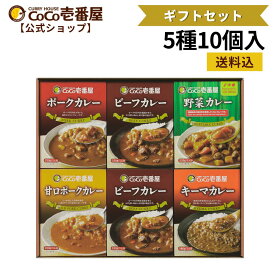 【マラソン限定！クーポン最大20％OFF】【公式ショップ】 ココイチ 人気 ギフトセット レトルトカレー 5種10個入 [ポーク ビーフ 甘口 野菜 キーマ ] | ココ壱 ココイチ カレー レトルト 人気セット 大容量 非常食 備蓄 一人暮らし プレゼント タイパ飯