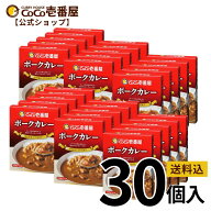【マラソン限定！最大20％OFFクーポン】【公式ショップ】大人買い！ポーク30個セット| ココ壱 ココイチ …