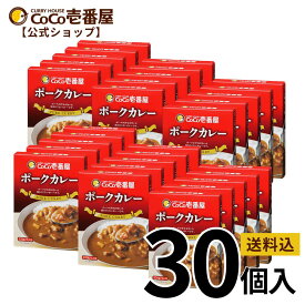 【公式ショップ】大人買い！ポーク30個セット| ココ壱 ココイチ カレー レトルト 人気 セット 大容量 辛くない 辛さ普通 ポーク 豚肉 非常食 備蓄 一人暮らし 仕送り 箱入り 時短 タイパ飯 電子レンジ ファミリー