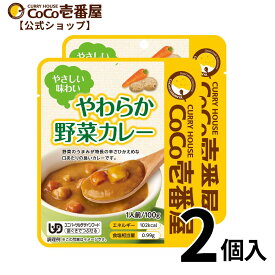【公式ショップ】1000円ポッキリ！やわらか野菜カレーおためし2個セット | ココ壱 ココイチ カレー レトルト やわらかい 介護食 辛くない 非常食 備蓄 時短 タイパ飯 電子レンジ ファミリー ユニバ?サルデザインフード