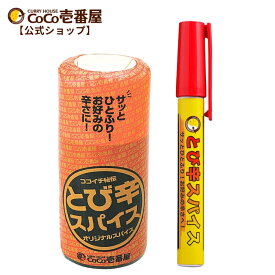 【公式ショップ】とび辛スパイスセット（とび辛ペン1本&とび辛スパイス1本） | ココ壱 ココイチ おもしろグッズ 人気 ペン 辛い とび辛 卓上 詰め替え とびから スパイス オリジナル 味変 アレンジ やみつき