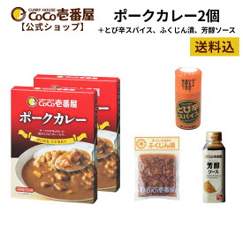 【マラソン限定！クーポン最大20％OFF】【公式ショップ】ココイチ 基本セット（レトルトポークカレー、とび辛スパイス、ふくじん漬、芳醇ソース）| ココ壱 ココイチ カレー レトルト 人気セット 大容量 非常食 備蓄 一人暮らし 仕送り タイパ飯 スパイス ふくじん