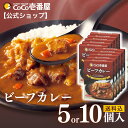 【公式ショップ】レトルトビーフカレー 5・10個入 | 壱番屋 ココ壱 ココイチ カレー レトルト 人気 セット 大容量 ビーフ 牛肉 非常食 備蓄 一人暮らし 仕送り 箱入り 時短 タイパ飯 簡単調理 常温保存