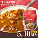 【公式ショップ】レトルトポークカレー 5・10個入 | 壱番屋 ココ壱 ココイチ カレー レトルト 人気 セット 大容量 ポーク 豚肉 非常食 備蓄 一人暮らし 仕送り 箱入り 時短 タイパ飯 簡単調理 常温保存