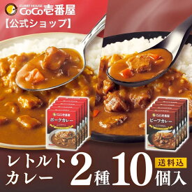 【マラソン限定！500円OFF＆P10倍】【公式ショップ】おためしレトルトカレーセット 2種10個入[ポーク ビーフ] | ココ壱 ココイチ カレー レトルト 人気 セット 大容量 辛くない 辛さ普通 ポーク 豚肉 非常食 備蓄 一人暮らし 仕送り 箱入り 時短