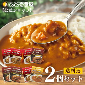 【公式ショップ】おためし価格！4つのセットから選べるレトルトカレー 2個セット | 壱番屋 ココ壱 ココイチ カレー レトルト 人気 セット 大容量 ポーク ビーフ 甘口 非常食 備蓄 一人暮らし 仕送り 箱入り 時短 タイパ飯