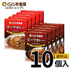 【公式ショップ】おためしレトルトカレーセット 2種10個入[ポーク ビーフ] | ココ壱 ココイチ カレー レトルト 人気 セット 大容量 辛くない 辛さ普通 ポーク 豚肉 非常食 備蓄 一人暮らし 仕送り 箱入り 時短 タイパ飯 電子レンジ