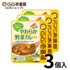 【公式ショップ】やわらか野菜カレーおためし3個セット | ココ壱 ココイチ カレー レトルト やわらかい 介護食 辛くない 非常食 備蓄 時短 タイパ飯 電子レンジ ファミリー ユニバ?サルデザインフード 歯ぐきでつぶせる