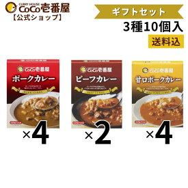 【マラソン限定！クーポン最大20％OFF】【公式ショップ】ココイチ人気ギフトセット レトルトカレー3種10個入 [ポーク4個 甘口ポーク4個 ビーフ2個 ] |ココ壱 ココイチ カレー レトルト 人気 セット 大容量 非常食 備蓄 一人暮らし