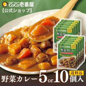 【マラソン限定！クーポン最大20％OFF】【公式ショップ】レトルト野菜カレー 5・10個入 | 壱番屋 ココ壱 ココイチ カレー レトルト 人気 セット 大容量 ベジタブル 野菜 非常食 備蓄 一人暮らし 仕送り 箱入り 時短 タイパ飯 簡単調理 常温保存