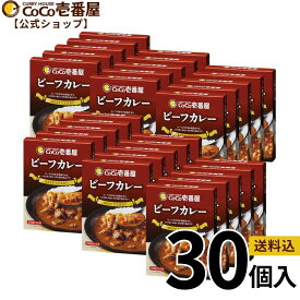 【マラソン限定！クーポン最大20％OFF】【公式ショップ】大人買い！ビーフカレー30個セット | ココ壱 ココイチ カレー レトルト 人気 セット 大容量 辛くない 辛さ普通 ビーフ 牛肉 非常食 備蓄 一人暮らし 仕送り 箱入り 時短 タイパ飯 電子レンジ ファミリー