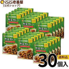 【マラソン限定！クーポン最大20％OFF】【公式ショップ】大人買い！野菜カレー30個セット| ココ壱 ココイチ カレー レトルト 人気 セット 大容量 辛くない 辛さ普通 ポーク 豚肉 非常食 備蓄 一人暮らし 仕送り 箱入り 時短 タイパ飯 電子レンジ ファミリー
