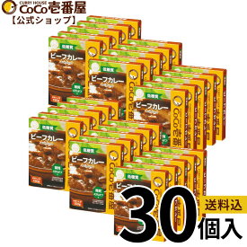 【マラソン限定！クーポン最大20％OFF】【公式ショップ】大人買い！低糖質ビーフカレー　レトルトカレー 30個入 |ココ壱 ココイチ カレー レトルト 人気 セット 大容量 非常食・備蓄に 保存期間2年 ヘルシー 食べ比べ 非常食 備蓄 一人暮らし 仕送り 箱入り タイパ飯