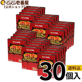 【マラソン限定！クーポン最大20％OFF】【公式ショップ】大人買い！レトルト激辛ポークカレー 30個入 | ココ壱 ココイチ カレー レトルト 人気 セット 大容量 非常食・備蓄に 保存期間2年 備蓄 一人暮らし 仕送り 箱入り 時短 タイパ飯 電子レンジ ファミリー とび辛