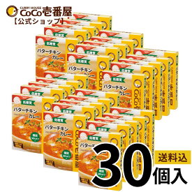 【マラソン限定！クーポン最大20％OFF】【公式ショップ】大人買い！低糖質バターチキンカレー レトルトカレー 30個入 |ココ壱 ココイチ カレー レトルト 人気 セット 非常食・備蓄に 保存期間2年 ヘルシー 大容量 食べ比べ 非常食 備蓄 一人暮らし 仕送り 箱入り タイパ飯