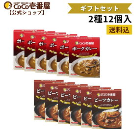 【マラソン限定！クーポン最大20％OFF】【公式ショップ】ココイチ人気ギフトセット レトルトカレー2種12個入 [ポーク ビーフ各6個] |ココ壱 ココイチ カレー レトルト 人気 セット 大容量 非常食 備蓄 一人暮らし プレゼント タイパ飯 お中元 お歳暮 父の日