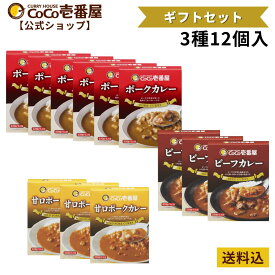 【マラソン限定！クーポン最大20％OFF】【公式ショップ】ココイチ人気ギフトセット レトルトカレー3種12個入 [ポーク6個 甘口ポーク3個 ビーフ3個 ] |ココ壱 ココイチ カレー レトルト 人気 セット 大容量 非常食 備蓄 一人暮らし プレゼント タイパ飯 お歳暮