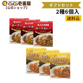 【マラソン限定！クーポン最大20％OFF】【公式ショップ】ココイチ人気ギフトセット レトルトカレー2種6個入 [ポーク 甘口ポーク 各3個] |ココ壱 ココイチ カレー レトルト 人気 セット 大容量 非常食 備蓄 一人暮らし プレゼント タイパ飯 お中元 お歳暮 父の日