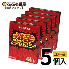 【マラソン限定！クーポン最大20％OFF】【公式ショップ】レトルト激辛ポークカレー 5個入 | ココ壱 ココイチ カレー レトルト 人気 セット 大容量 非常食・備蓄に 保存期間2年 備蓄 一人暮らし 仕送り 箱入り 時短 タイパ飯 電子レンジ ファミリー とび辛 スパイス