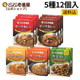 【マラソン限定！クーポン最大20％OFF】【公式ショップ】 ココイチ 人気 お試しセット レトルトカレー 5種12個入 [ポーク ビーフ 甘口 野菜 キーマ ] | ココ壱 ココイチ カレー レトルト 人気セット 大容量 非常食 備蓄 一人暮らし プレゼント タイパ飯