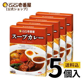 【マラソン限定！クーポン最大20％OFF】【公式ショップ】レトルトスープカレー 5個入 | 壱番屋 ココ壱 ココイチ カレー レトルト スープカレー 人気 セット 大容量 ポーク 豚肉 非常食 備蓄 一人暮らし 仕送り 箱入り 時短 タイパ飯 簡単調理 常温保存